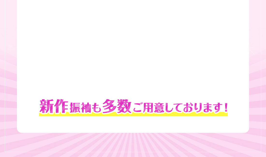 新作振袖も多数ご用意しております！