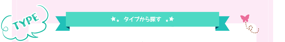 タイプから探す