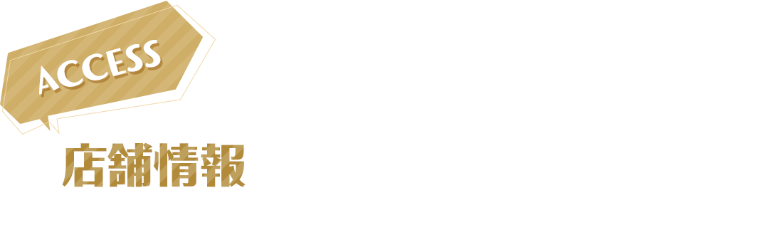店舗情報