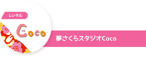 夢さくらスタジオCoco