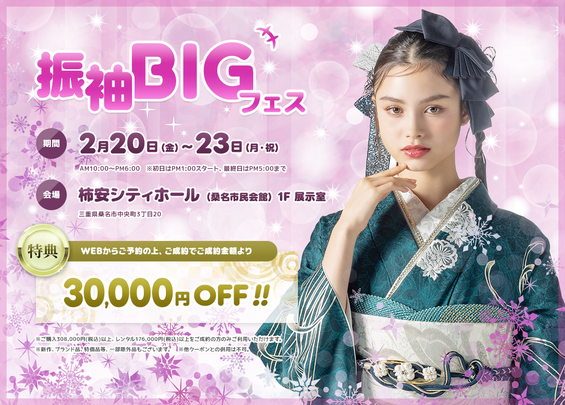 振袖BIGフェス