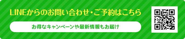 LINEからのお問い合わせ・ご予約はこちら お得なキャンペーンや最新情報もお届け