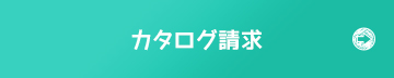 カタログ請求