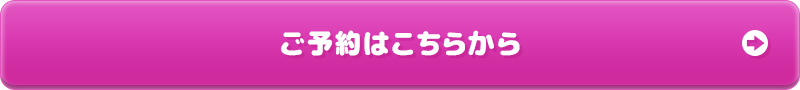 ご予約はこちら