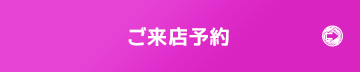 ご来店予約