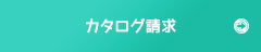 カタログ請求