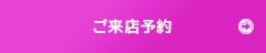 ご来店予約