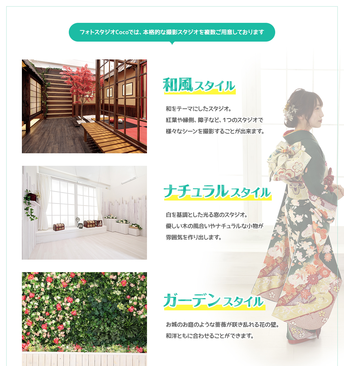 フォトスタジオCocoでは、本格的な撮影スタジオを複数ご用意しております 和風スタイル ナチュラルスタイル ガーデンスタイル