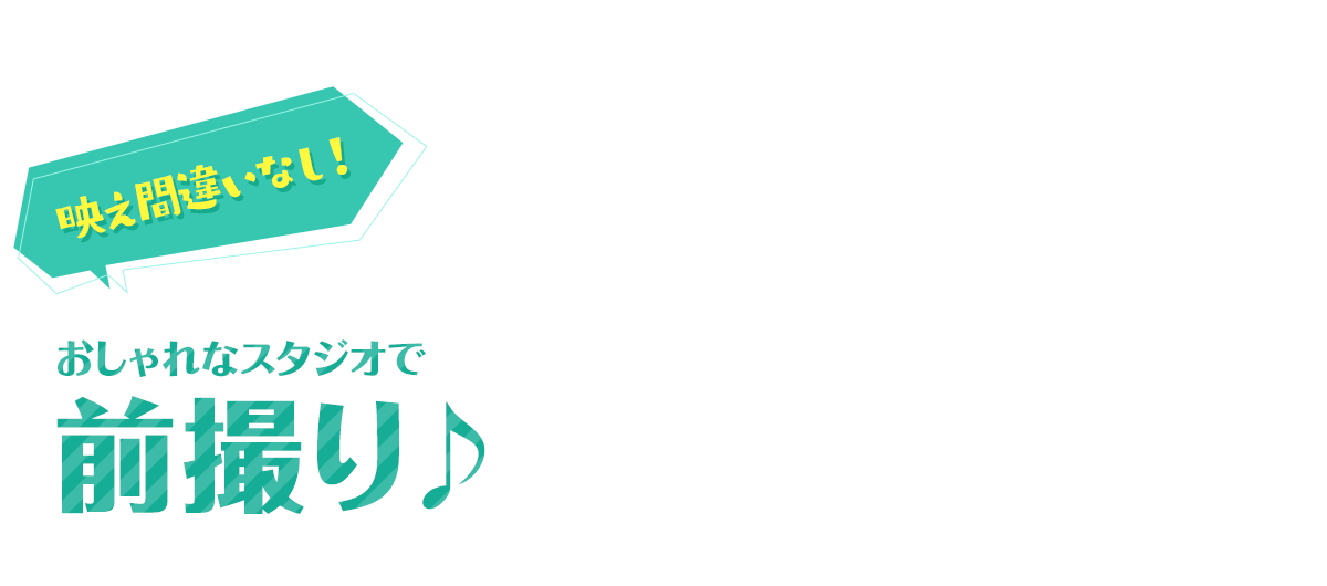映え間違いなし！おしゃれなスタジオで前撮り♪