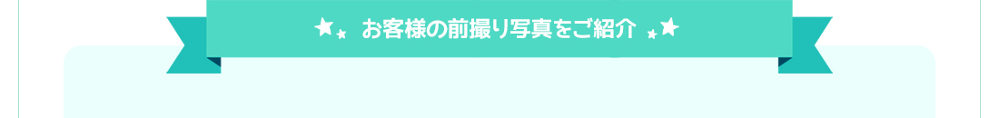 お客様の前撮り写真をご紹介
