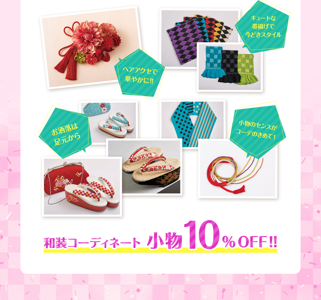 和装コーディネート 小物10％OFF!!