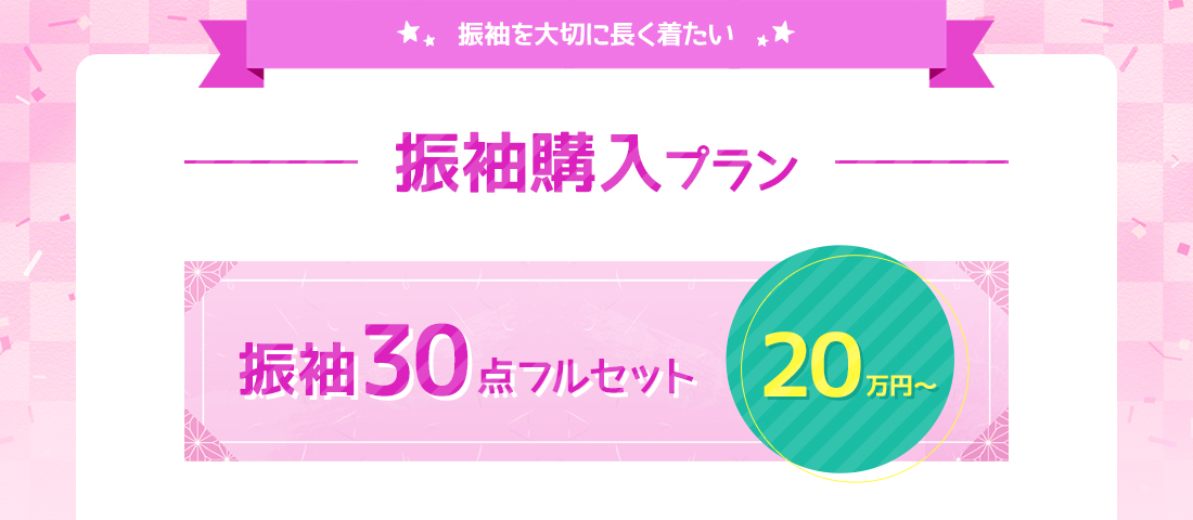 振袖を大切に長く着たい 振袖購入プラン 振袖30点フルセット20万円～