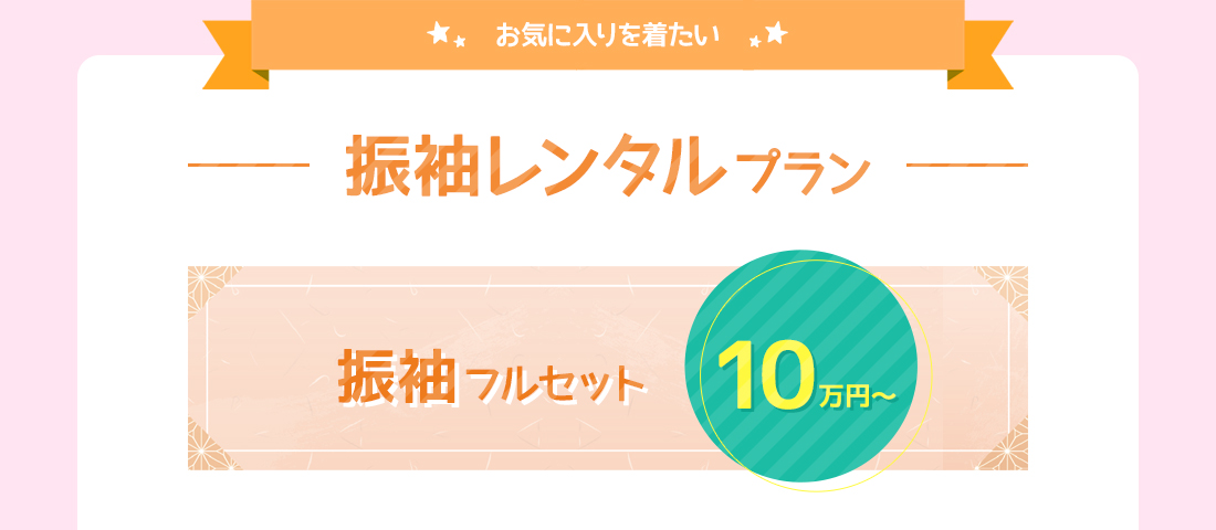 お気に入りを着たい 振袖レンタルプラン 振袖フルセット10万円～