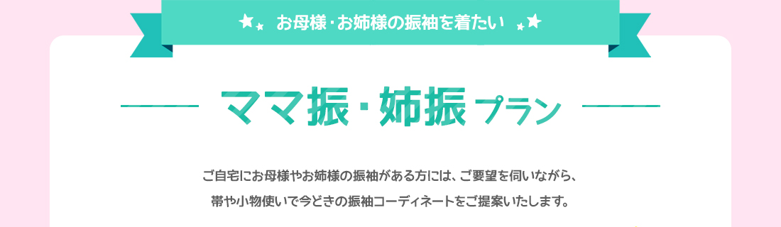 お母様・お姉様の振袖を着たい ママ振・姉振プラン