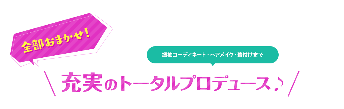 全部おまかせ！振袖コーディネート・ヘアメイク・着付けまで充実のトータルプロデュース♪