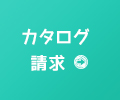 カタログ請求