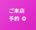 ご来店予約