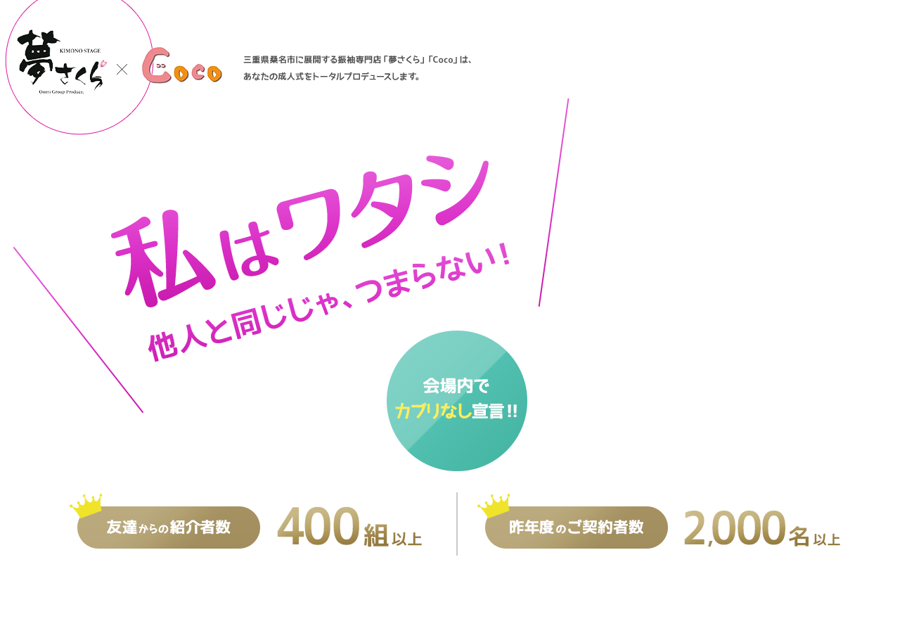 私はワタシ 他人と同じじゃ、つまらない！ 友達からの紹介者数400組以上 昨年度のご契約者数2,000名以上 会場内でカブリなし宣言！！