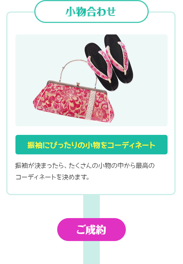 小物合わせ⇒ご成約