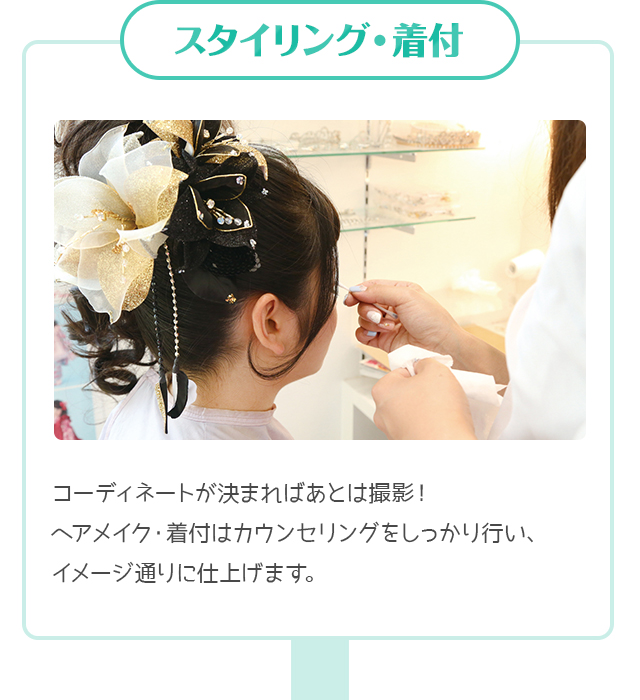 スタイリング・着付