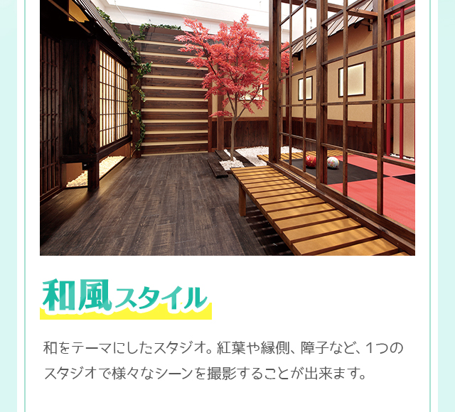 和風スタイル