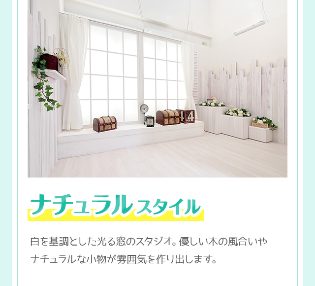 ナチュラルスタイル